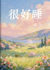 很好睡是什么原因
