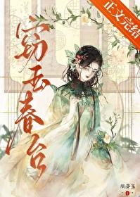 窃玉春台笔趣阁无防盗