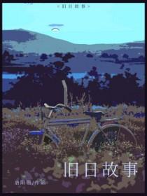 旧日篇章无弹窗