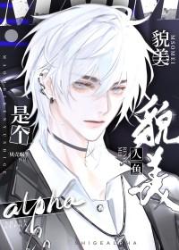 美人鱼原耽文