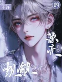 不许觊觎海洋领主的漂亮老婆免费阅读