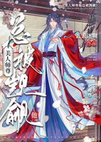 师尊我觉得