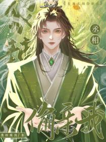 丞相好棒