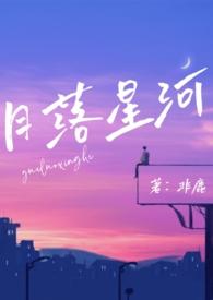 月落星河(校园nph)(非鹿)全文阅读_月落