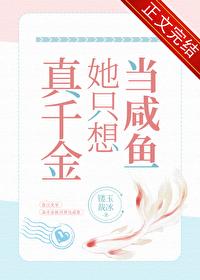 真千金她只想当咸鱼by兮浠
