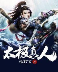 太极真人的口音是什么
