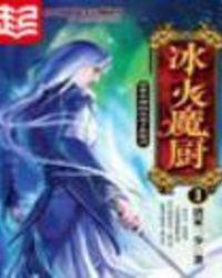 冰火魔厨 唐家三少