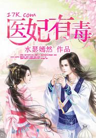 医妃有毒禁欲王爷狠狠宠演员表