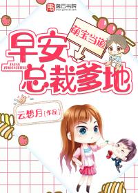 萌宝来袭早安傅先生