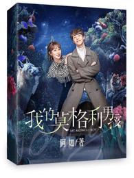 我的莫格利男孩郑里和谁在一起了