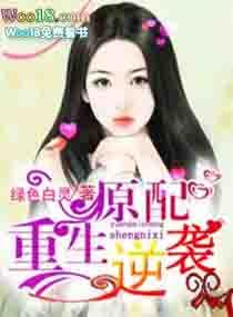 原配逆袭