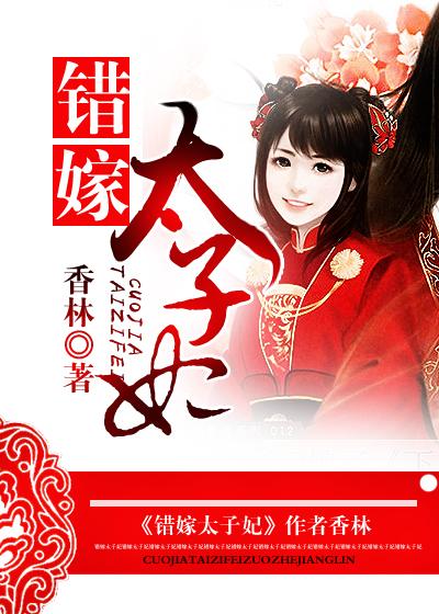 错嫁太子妃剧情攻略