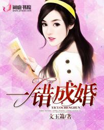 错爱成婚完整版阅读