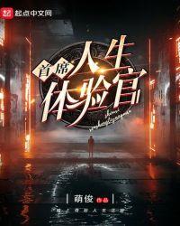 首席人生体验官是谁