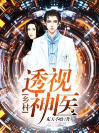 乡村透视神医易小飞