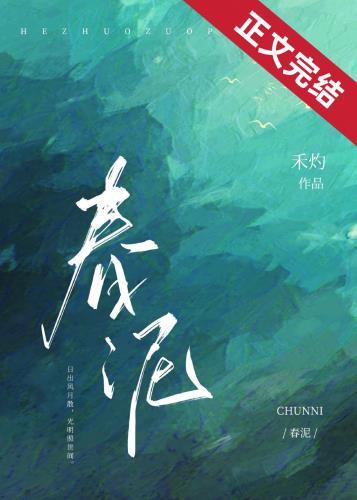 春泥作词