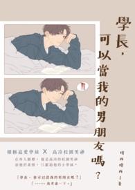 学长可不可以h