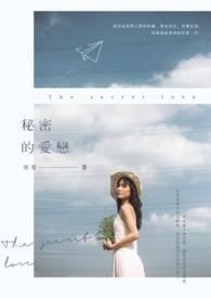 秘密的恋情女主角是谁
