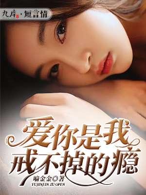 爱你是我戒不掉的习惯