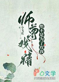 师尊戏精绝不是为了攻我免费阅