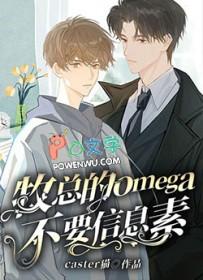 omega信息素有哪些味道