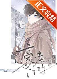 豪门老攻重生