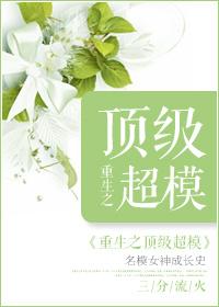 重生之顶级超模三森刘怀