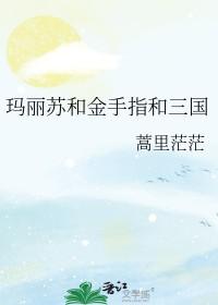 玛丽苏和金手指和三国红甘泉