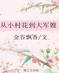 从村花到大军嫂24