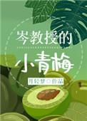 岑教授的小青梅免费txt