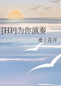 为你奏鸣