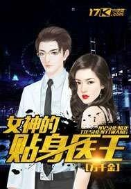 女神的贴身医圣在水一剑