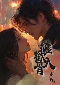 缠欢入骨(兄妹骨)/彦