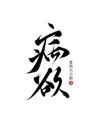 病欲(兄妹H)_(食肉大小姐)_最新章节列表_大众文学