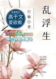 乱浮生(高干)_乱浮生(高干)行魅全文免费阅读文窗