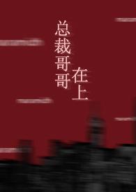 总裁是哥哥啊