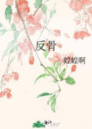 反骨头