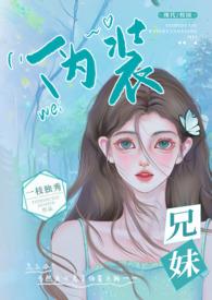 伪装兄妹青柠