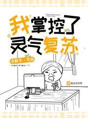 控制灵气复苏流