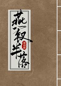 燕钗半落最新更新