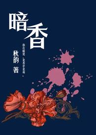 暗香(舅甥1v1H)首页关灯护眼