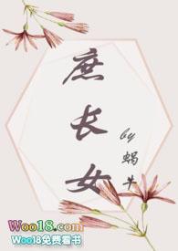 庶长女(打脸真香追妻)作者蜗牛