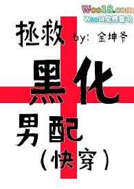 拯救黑化男配全文免费阅读