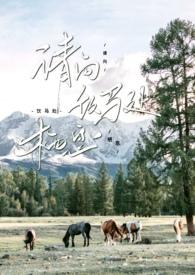 请向饮马处栖息百度