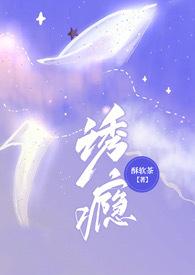 诱瘾(1v1 高H)