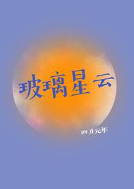玻璃星云(1v1)作者四月元年