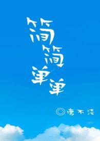 简简单单全文免费阅读po