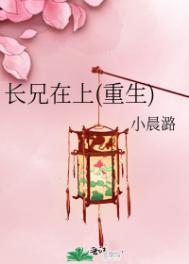 兄长在上正版全文免费阅读