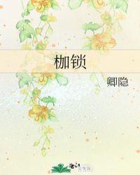 枷锁的反义词