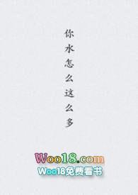 你水怎么那么多啊